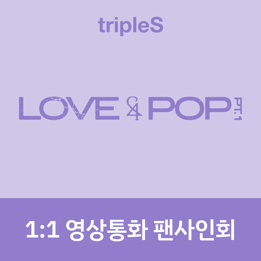 [0628 1:1 영상통화 팬사인회] tripleS <LOVE&POP> pt.1 (Wappen Album)