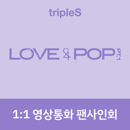 [0628 1:1 영상통화 팬사인회] tripleS <LOVE&POP> pt.1 (Wappen Album)