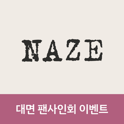 [0626 대면 팬사인회] NAZE 1ST MINI ALBUM [NAZE]