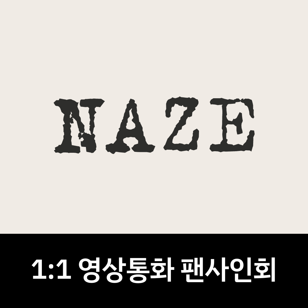 [0626 1:1 영상통화 팬사인회] NAZE 1ST MINI ALBUM [NAZE]