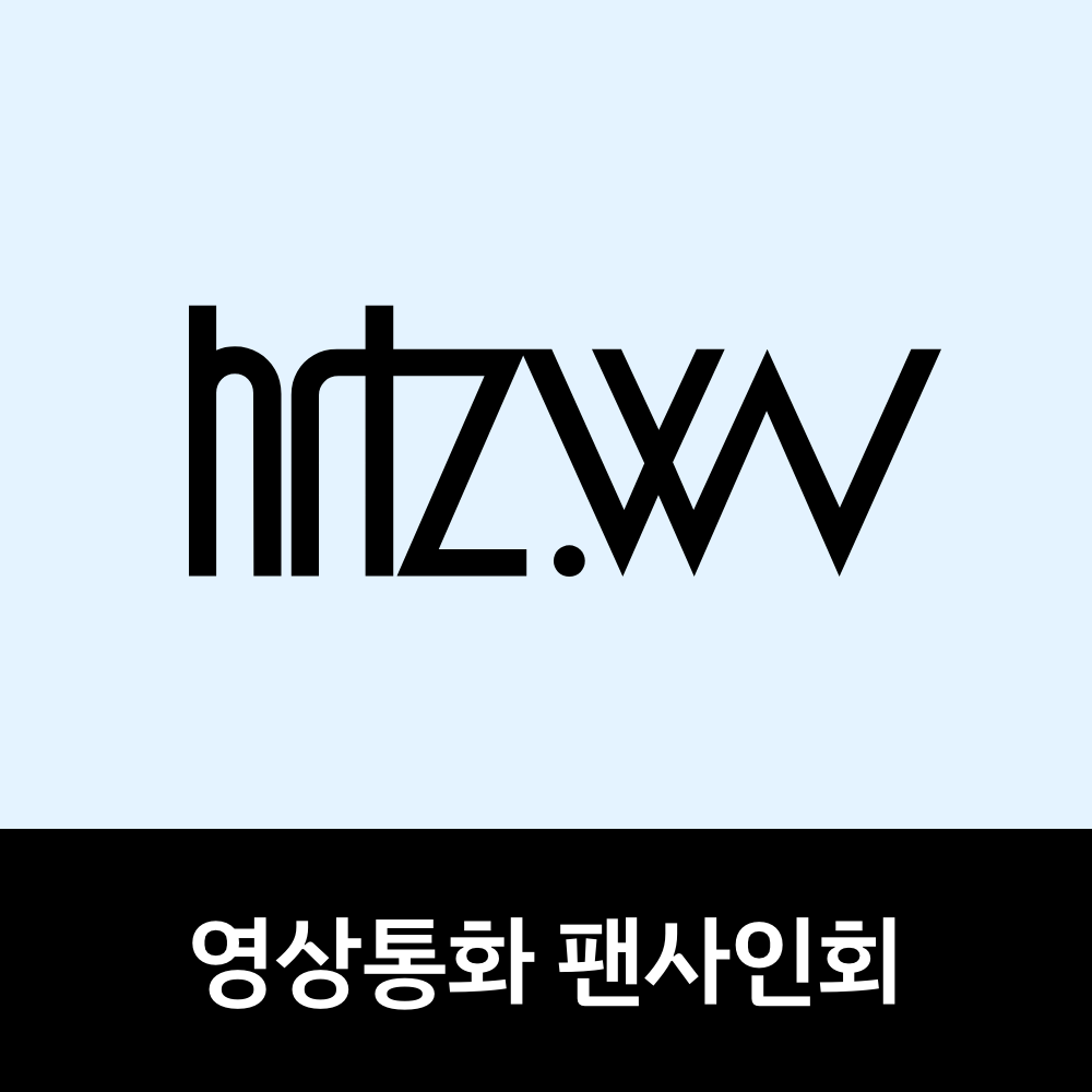 [0620 단체 영상통화 팬사인회] hrtz.wav (하츠웨이브) 1st Mini Album [The First Wave]