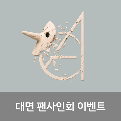[0625 대면 팬사인회] EPEX 7th EP Album [소화(韶華) : Epilogue]