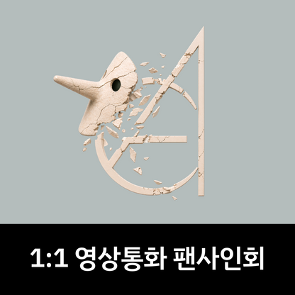[0625 1:1 영상통화 팬사인회] EPEX 7th EP Album [소화(韶華) : Epilogue]