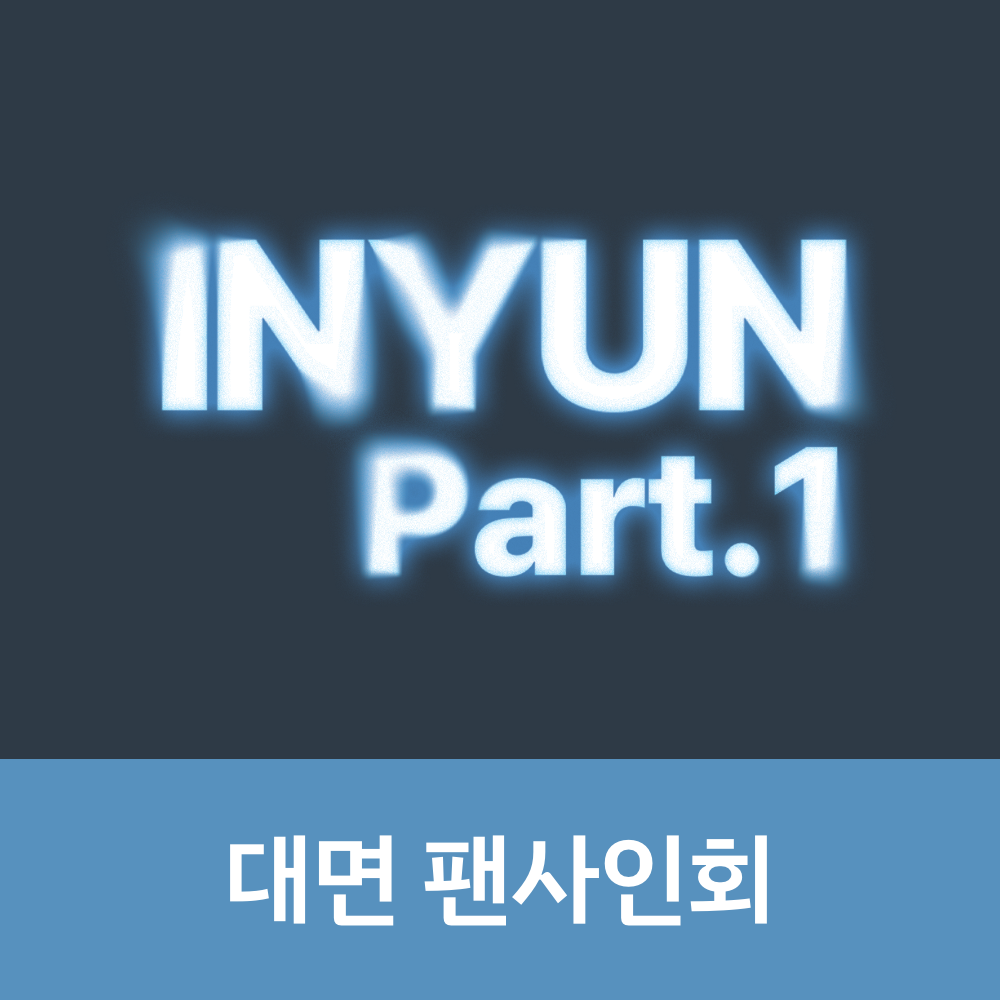 [0703 대면 팬사인회] YOUNITE 8TH EP [인연 : INYUN Part.1] (IN Ver. / YUN Ver.)
