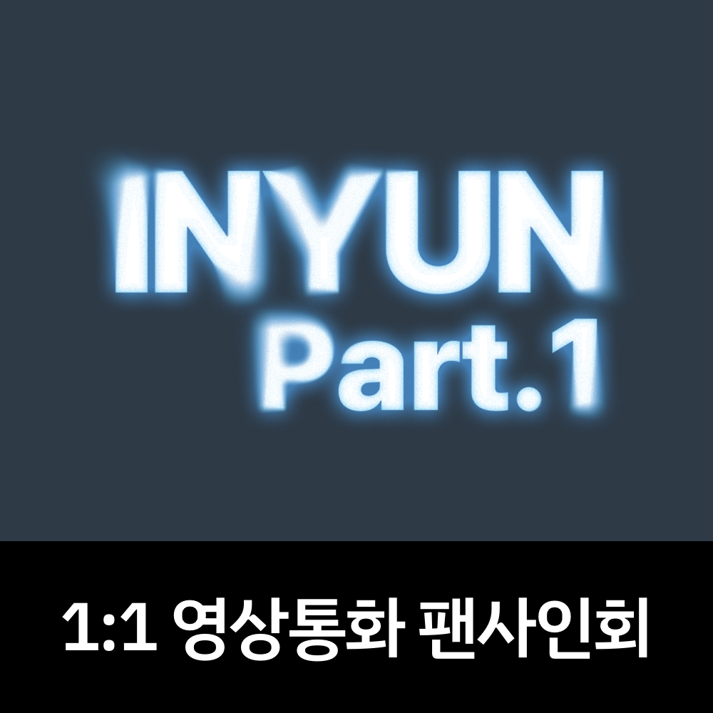 [0703 1:1 영상통화 팬사인회] YOUNITE 8TH EP [인연 : INYUN Part.1] (IN Ver. / YUN Ver.)