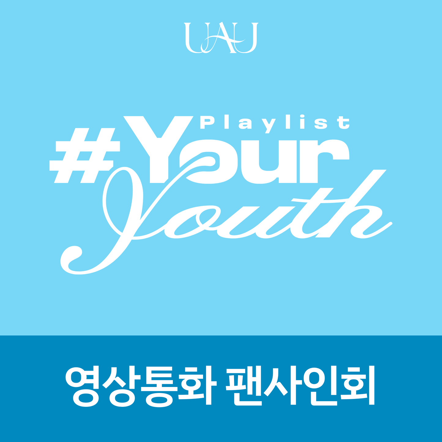 [0716 영상통화 팬사인회] 유아유(UAU) 미니 앨범 2집 Playlist #Your Youth [PHOTOBOOK VER.]