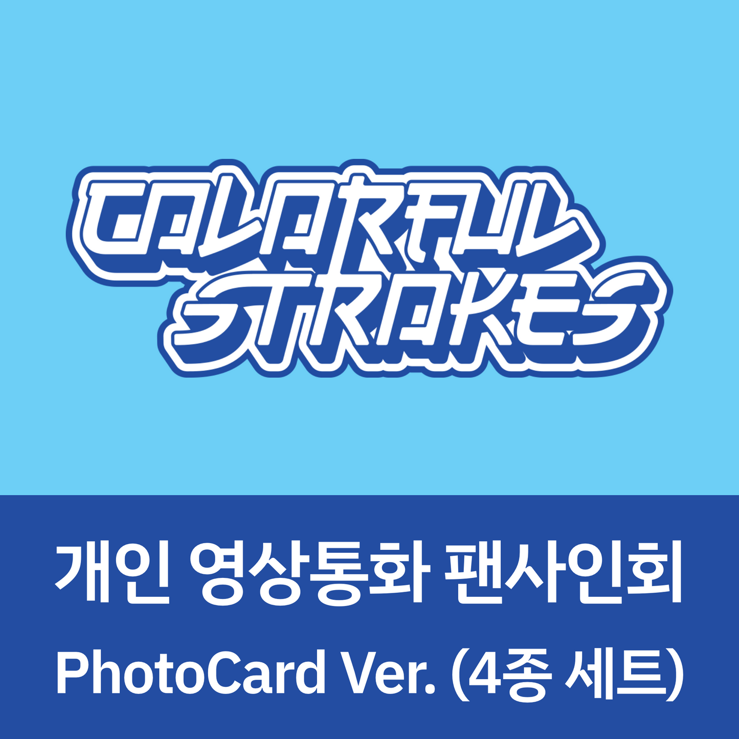 [0801 1:1 영상통화 팬사인회] STELLIVE Cliché - 1st EP [Colorful Strokes] PhotoCard Ver. (4종 세트)