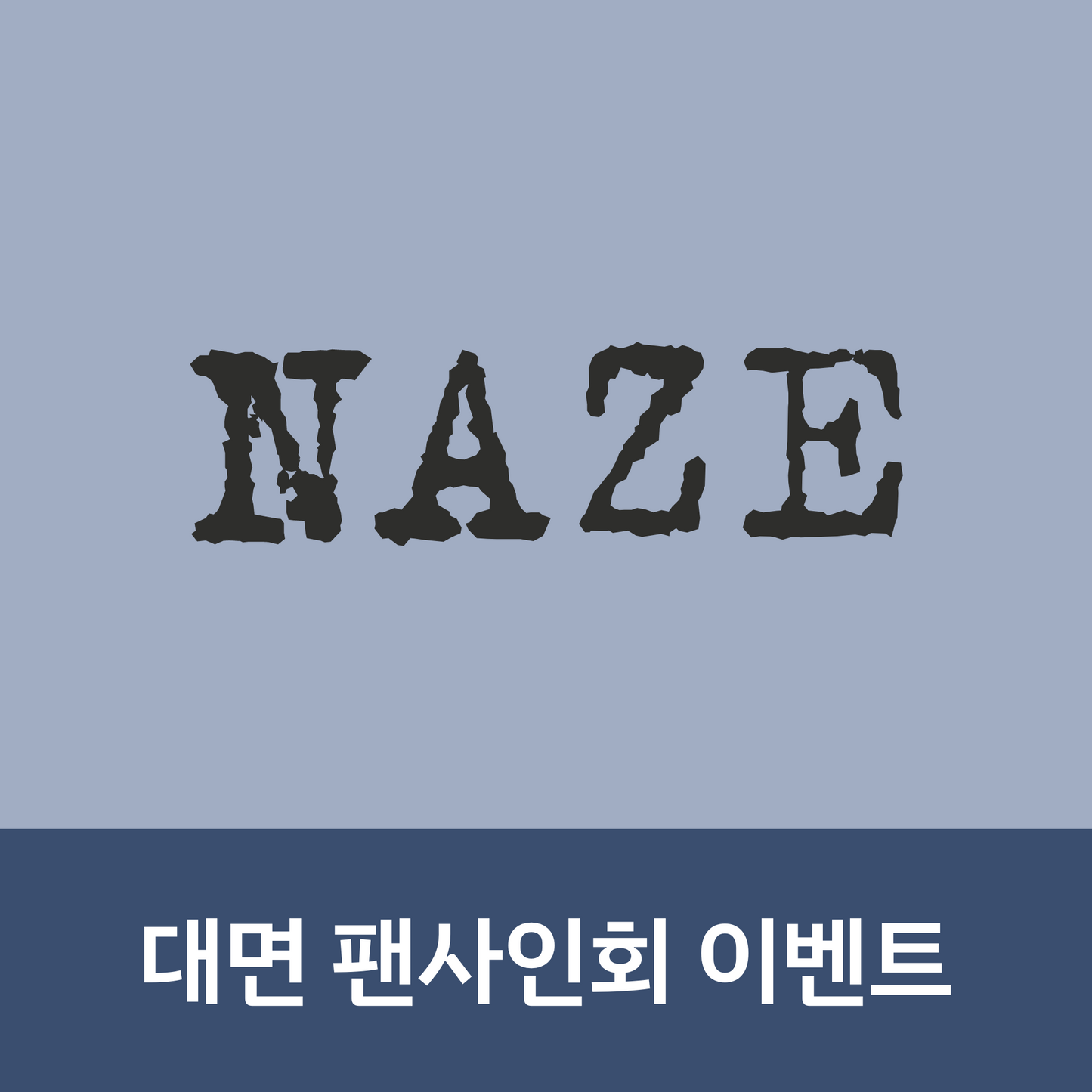 [0710 대면 팬사인회] NAZE 1ST MINI ALBUM [NAZE]