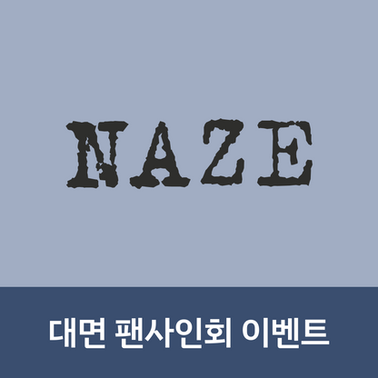 [0710 대면 팬사인회] NAZE 1ST MINI ALBUM [NAZE]