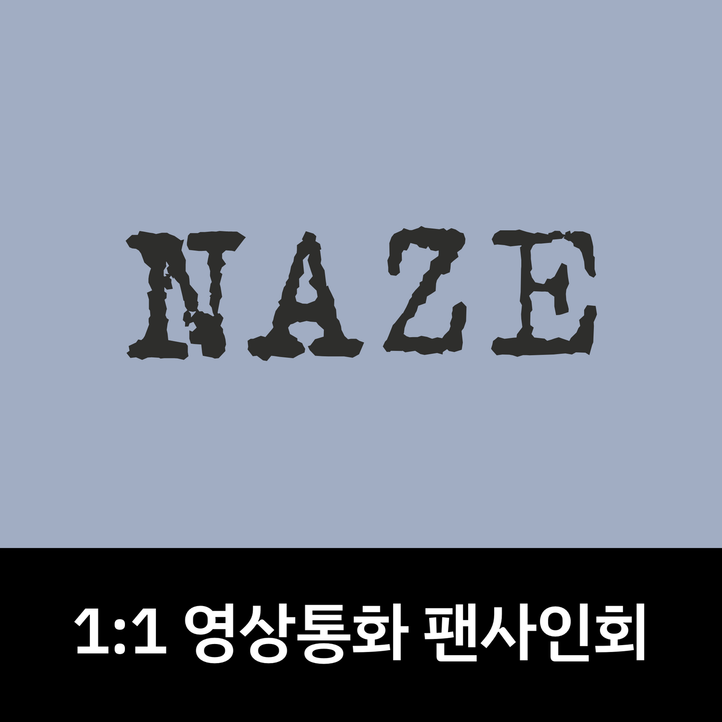 [0710 1:1 영상통화 팬사인회] NAZE 1ST MINI ALBUM [NAZE]