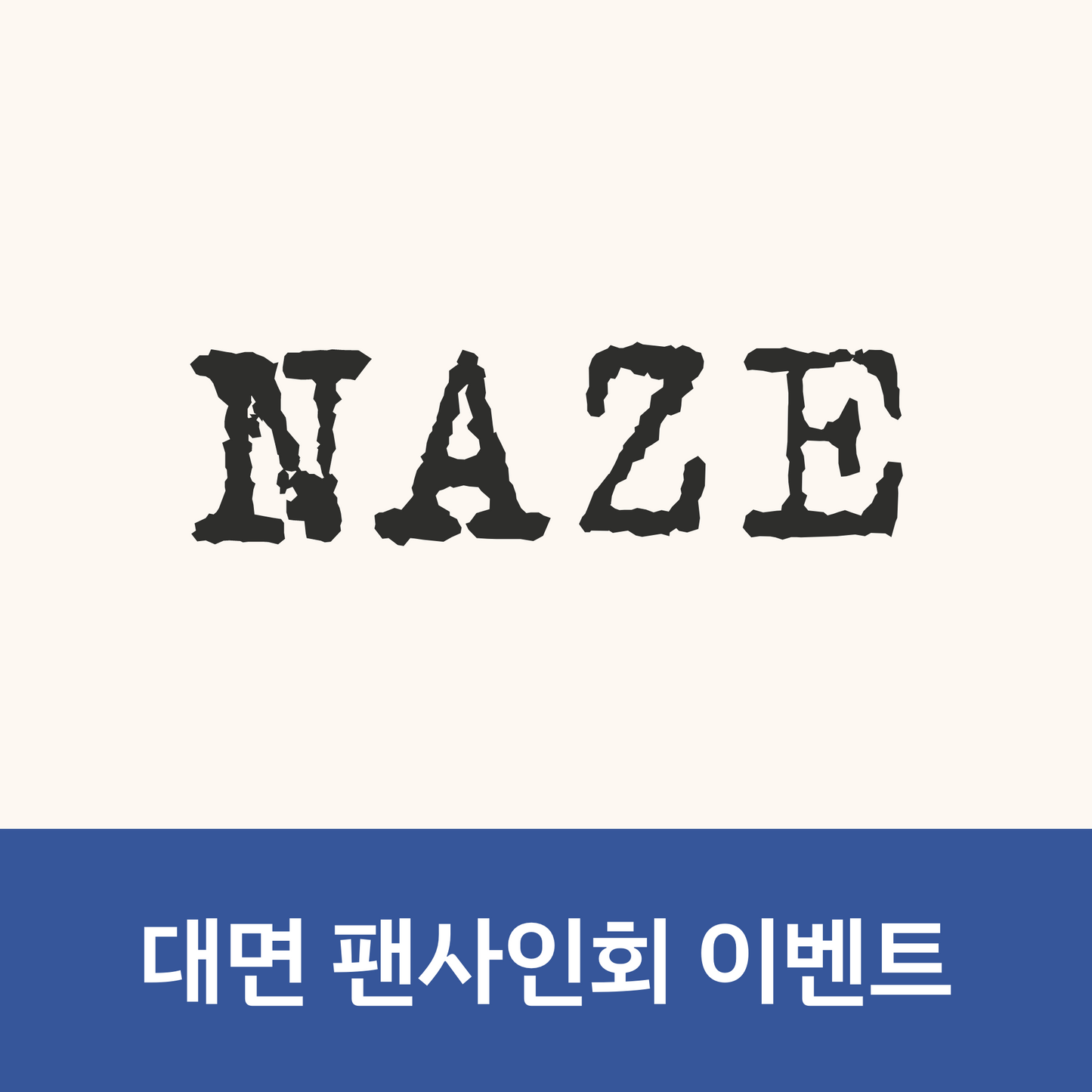 [0711 대면 팬사인회] NAZE 1ST MINI ALBUM [NAZE]