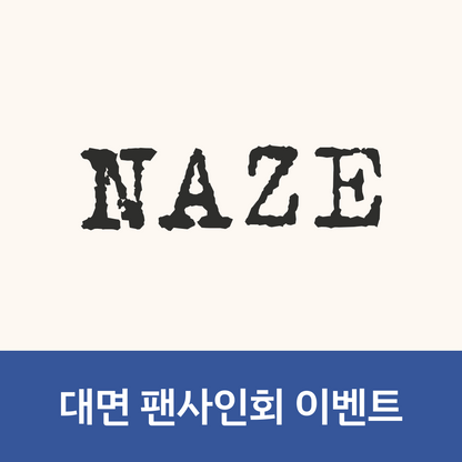 [0711 대면 팬사인회] NAZE 1ST MINI ALBUM [NAZE]