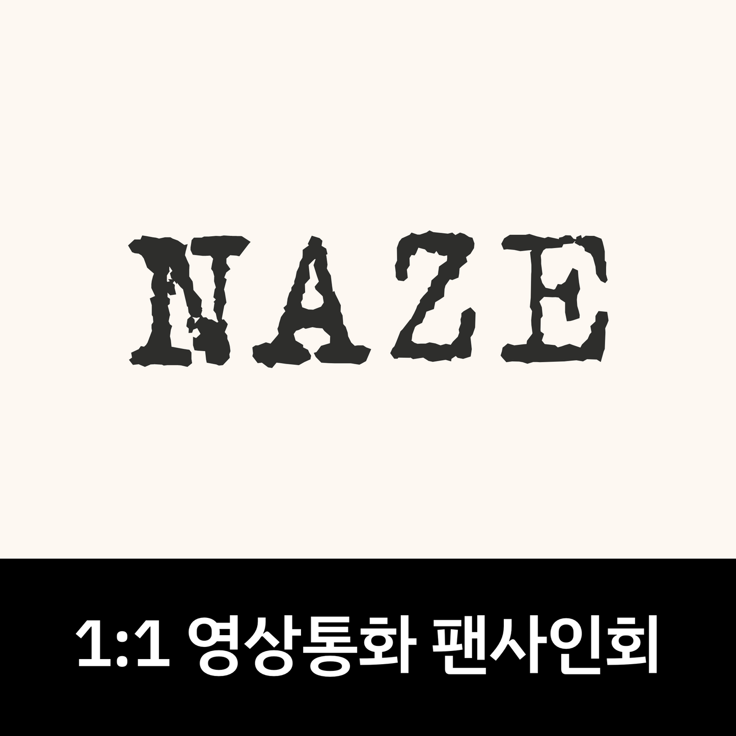 [0711 1:1 영상통화 팬사인회] NAZE 1ST MINI ALBUM [NAZE]