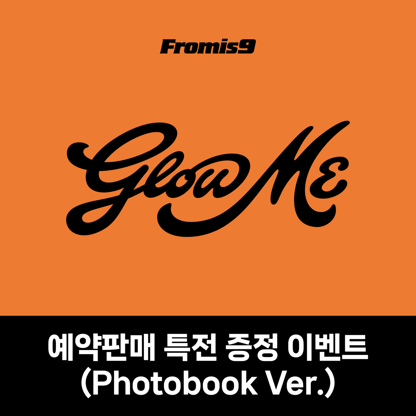 [예판 특전 증정 이벤트] 프로미스나인 (fromis_9) 정규앨범2집 [Glow ME] (Photobook Ver.)