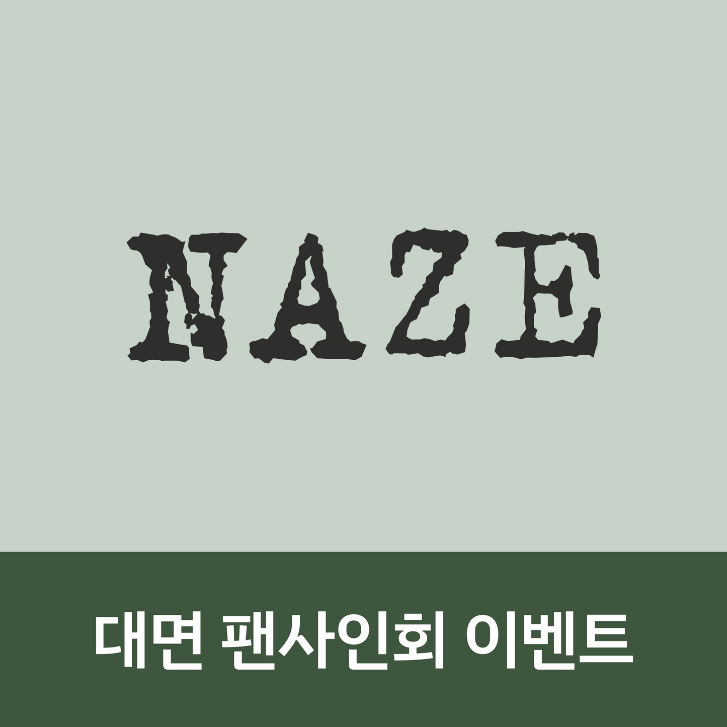 [0717 대면 팬사인회] NAZE 1ST MINI ALBUM [NAZE]