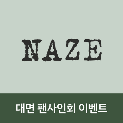 [0717 대면 팬사인회] NAZE 1ST MINI ALBUM [NAZE]