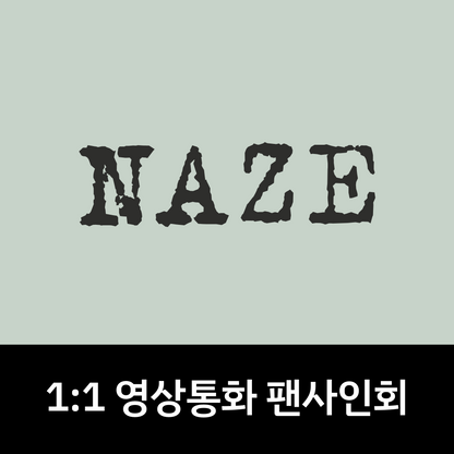 [0717 1:1 영상통화 팬사인회] NAZE 1ST MINI ALBUM [NAZE]
