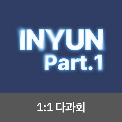 [0724 1:1 다과회] YOUNITE(유나이트) 8TH EP [인연 : INYUN Part.1] (IN Ver. / YUN Ver.)