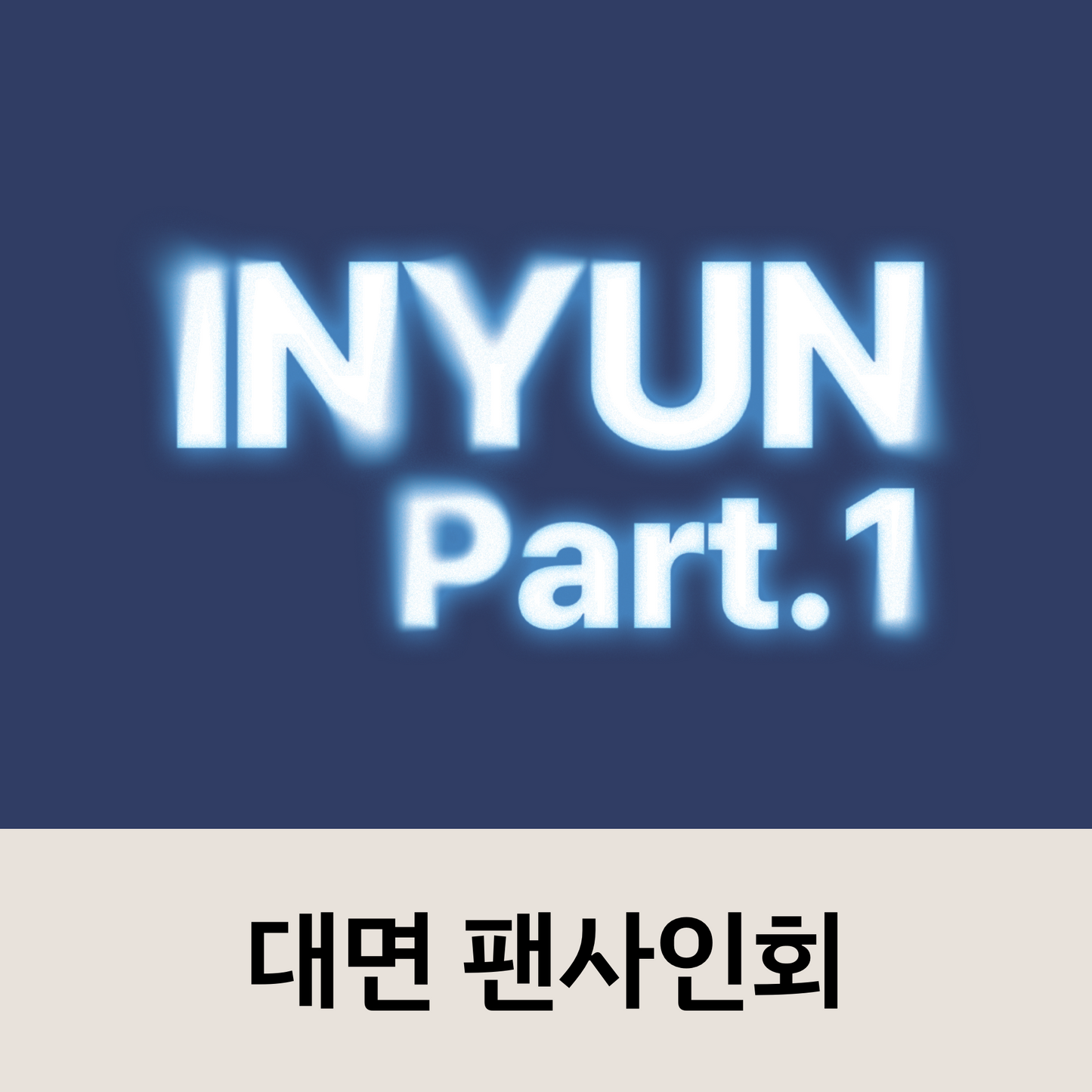 [0724 대면 팬사인회] YOUNITE(유나이트) 8TH EP [인연 : INYUN Part.1] (IN Ver. / YUN Ver.)