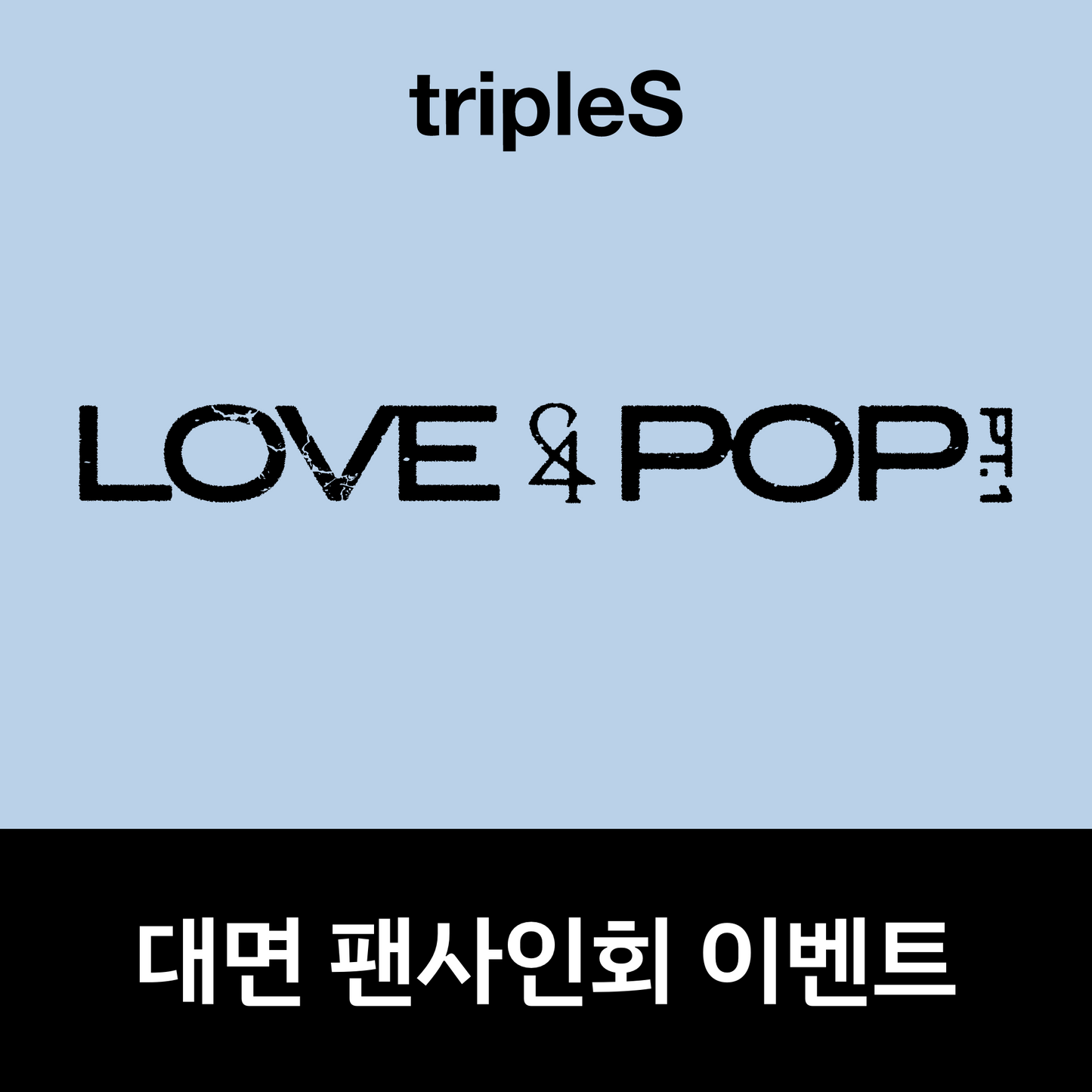[0719 대면 팬사인회] tripleS <LOVE&POP> pt.1 (Wappen Album)