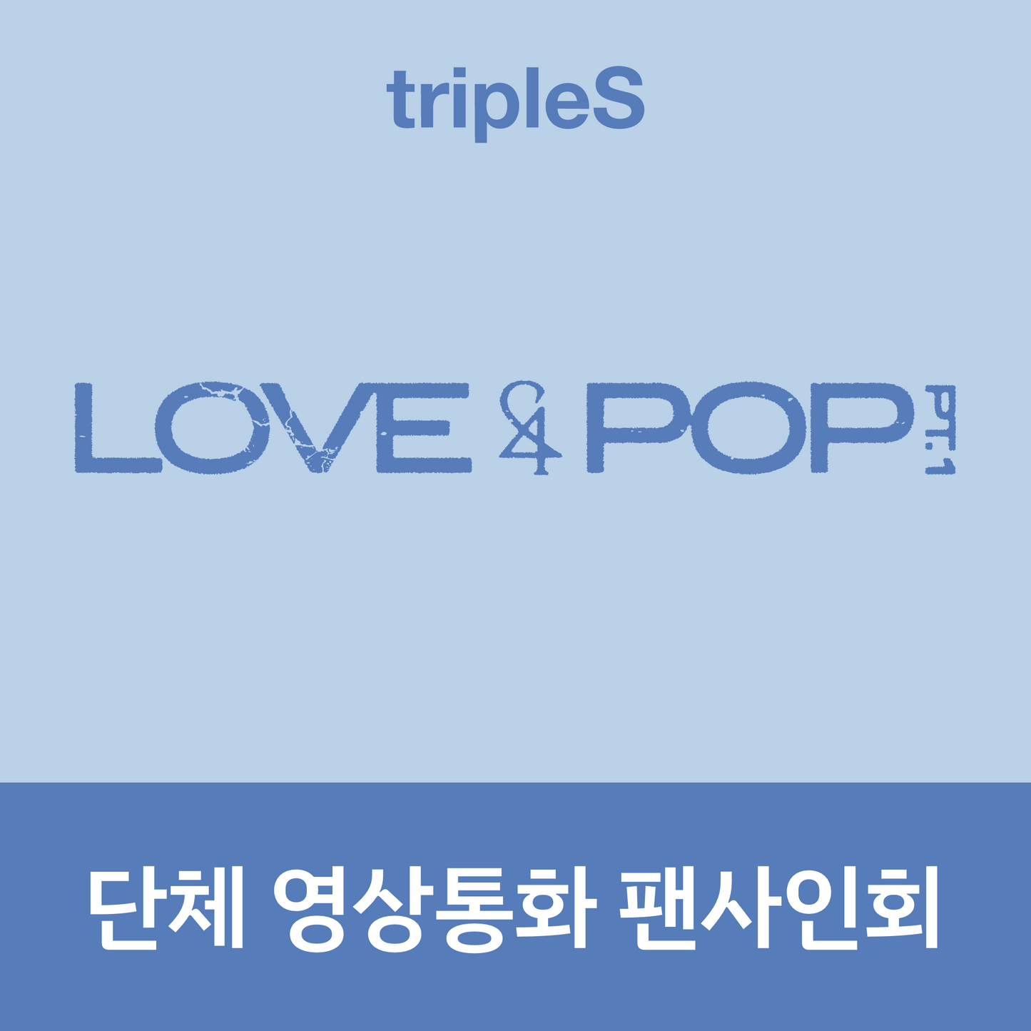[0719 단체 영상통화 팬사인회] tripleS <LOVE&POP> pt.1 (Wappen Album)