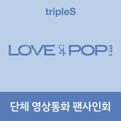 [0719 단체 영상통화 팬사인회] tripleS <LOVE&POP> pt.1 (Wappen Album)