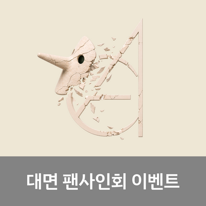 [0730 대면 팬사인회] EPEX 7th EP Album [소화(韶華) : Epilogue]