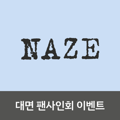 [0724 대면 팬사인회] NAZE 1ST MINI ALBUM [NAZE]