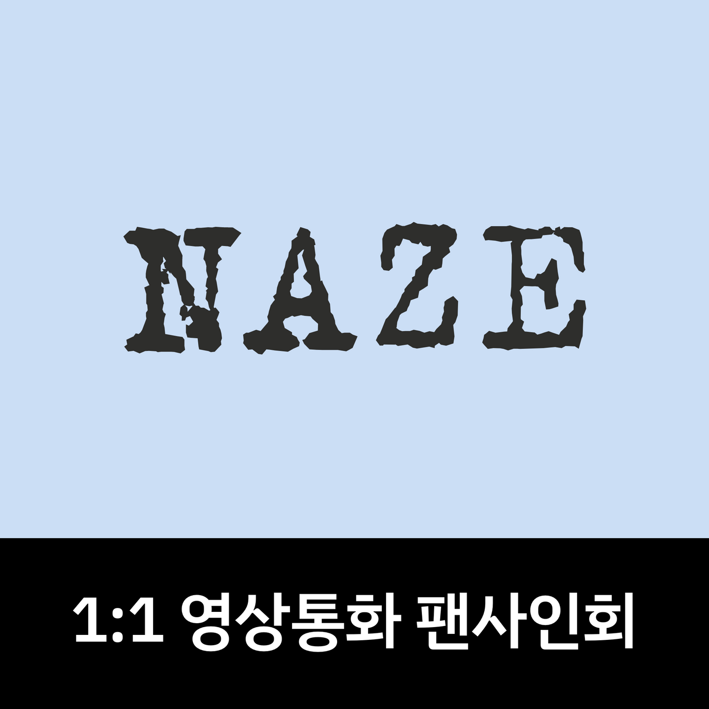 [0724 1:1 영상통화 팬사인회] NAZE 1ST MINI ALBUM [NAZE]