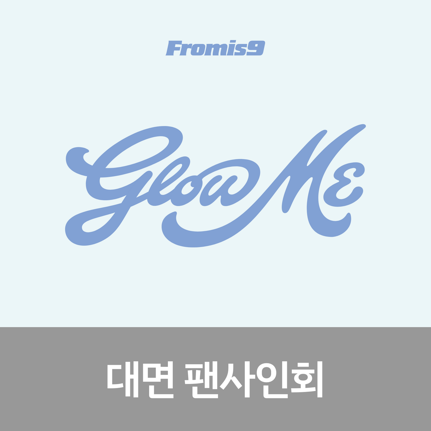 [0731 대면 팬사인회] 프로미스나인(fromis_9) 정규앨범2집 [Glow ME] (Photobook Ver.)