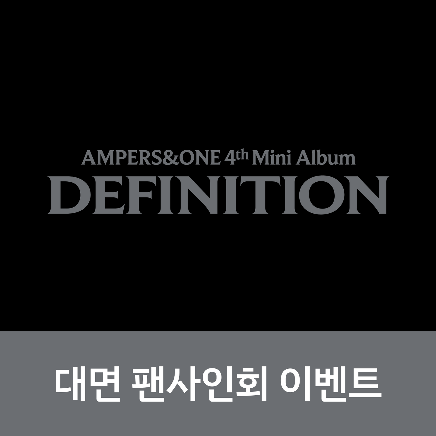 [0723 대면 팬사인회] 앰퍼샌드원 (AMPERS&ONE) 4th Mini Album [DEFINITION]