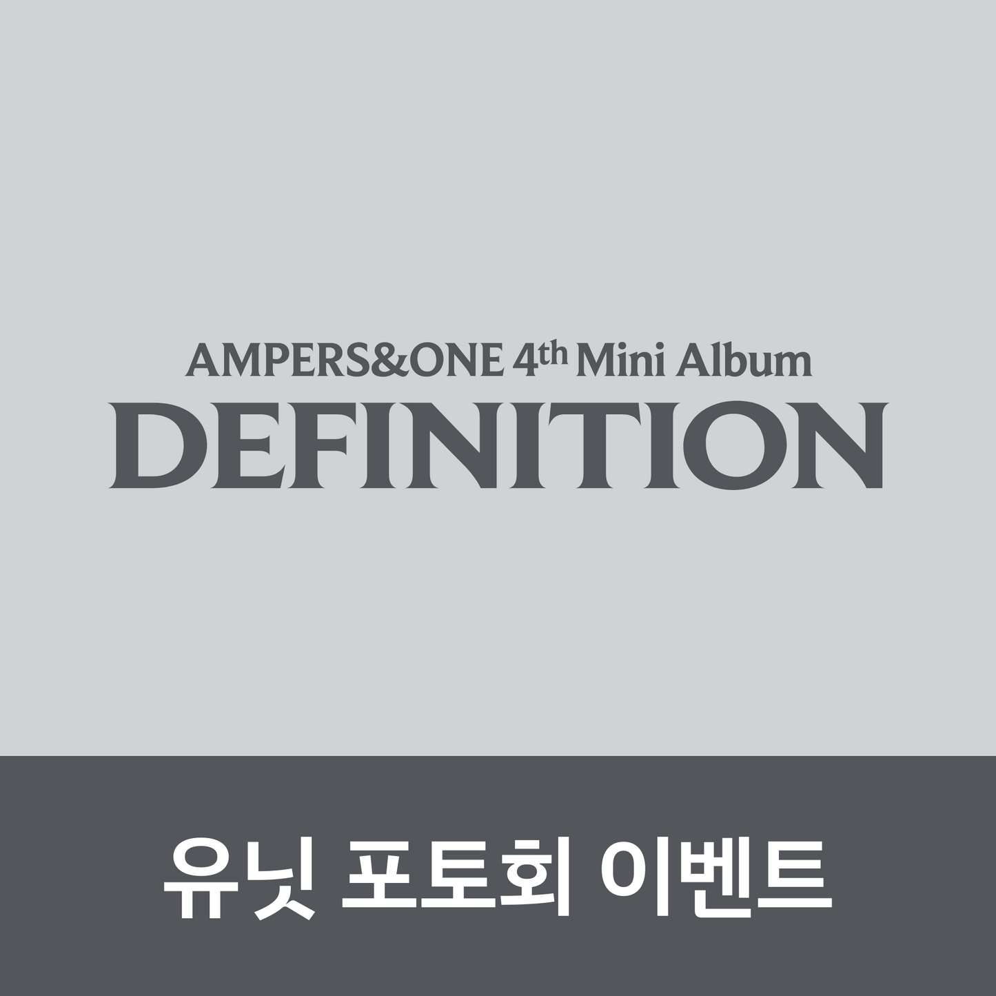 [0723 유닛 포토회] 앰퍼샌드원 (AMPERS&ONE) 4th Mini Album [DEFINITION]