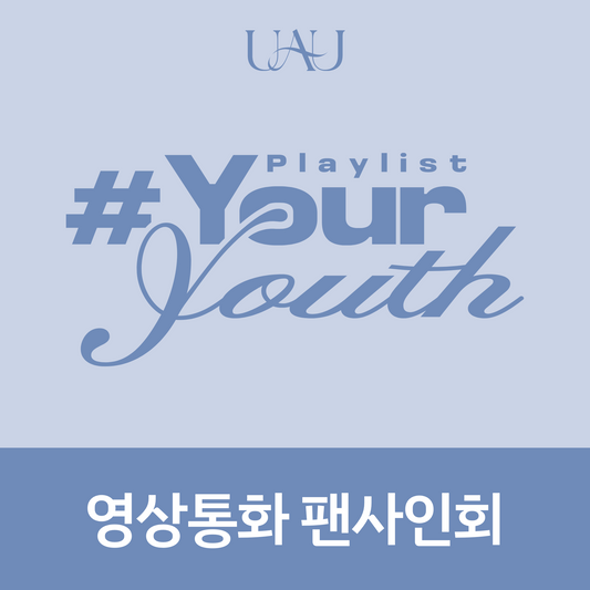 [0729 영상통화 팬사인회] 유아유(UAU) 미니 앨범 2집 Playlist #Your Youth [PHOTOBOOK VER.]