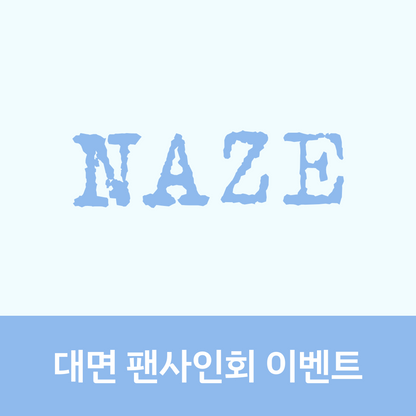 [0806 대면 팬사인회] NAZE 1ST MINI ALBUM [NAZE]