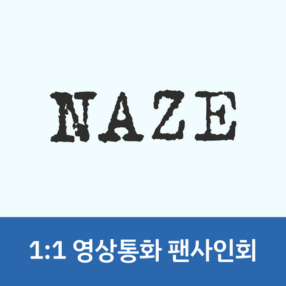 [0806 1:1 영상통화 팬사인회] NAZE 1ST MINI ALBUM [NAZE]