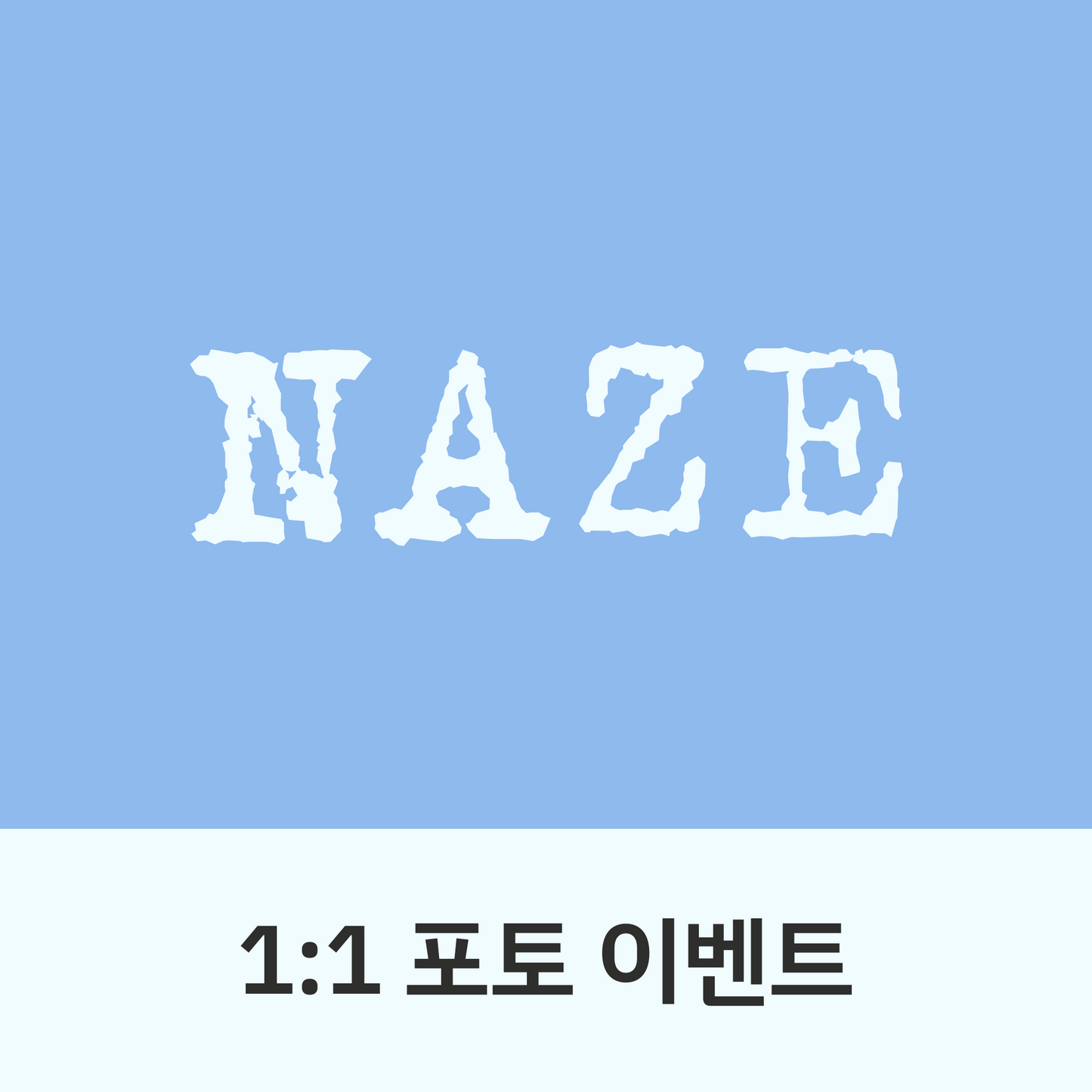 [0806 1:1 포토회] NAZE 1ST MINI ALBUM [NAZE]