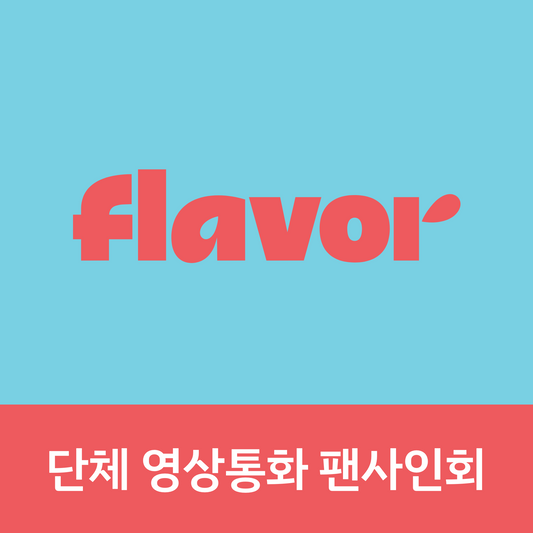 [0807 단체 영상통화 팬사인회] POW (파우) Single Album [FLAVOR] POW-DER Ver.