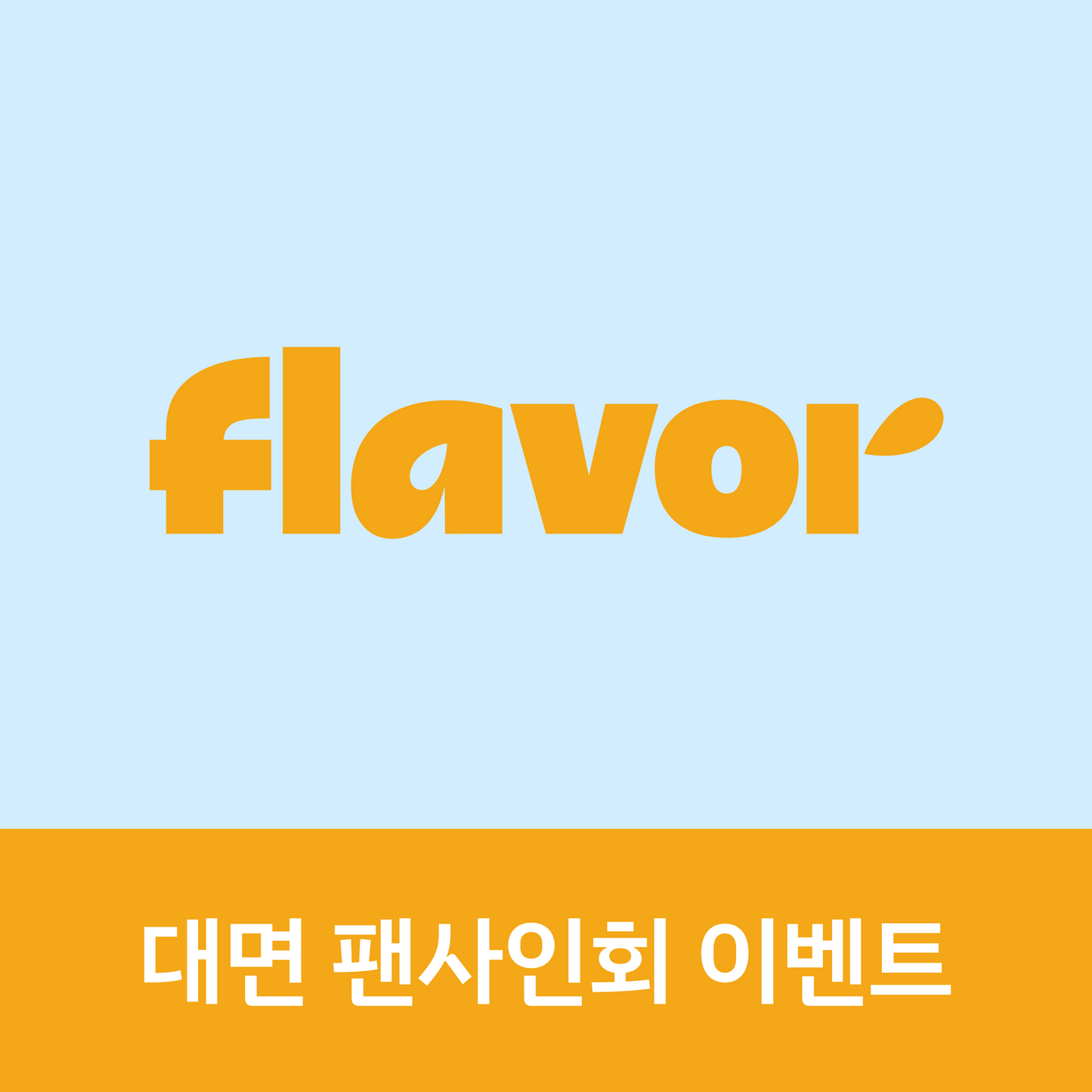 [0807 대면 팬사인회] POW (파우) Single Album [FLAVOR] POW-DER Ver.
