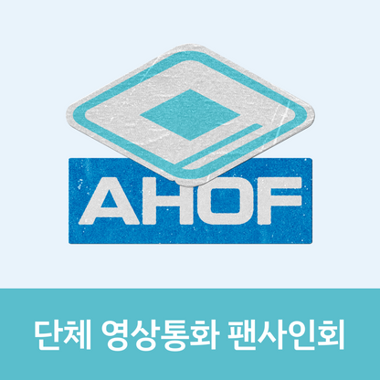 [0808 단체 영상통화 팬사인회] AHOF The 3rd Mini Album [RUN TO YOU] (PHOTOBOOK Ver.)