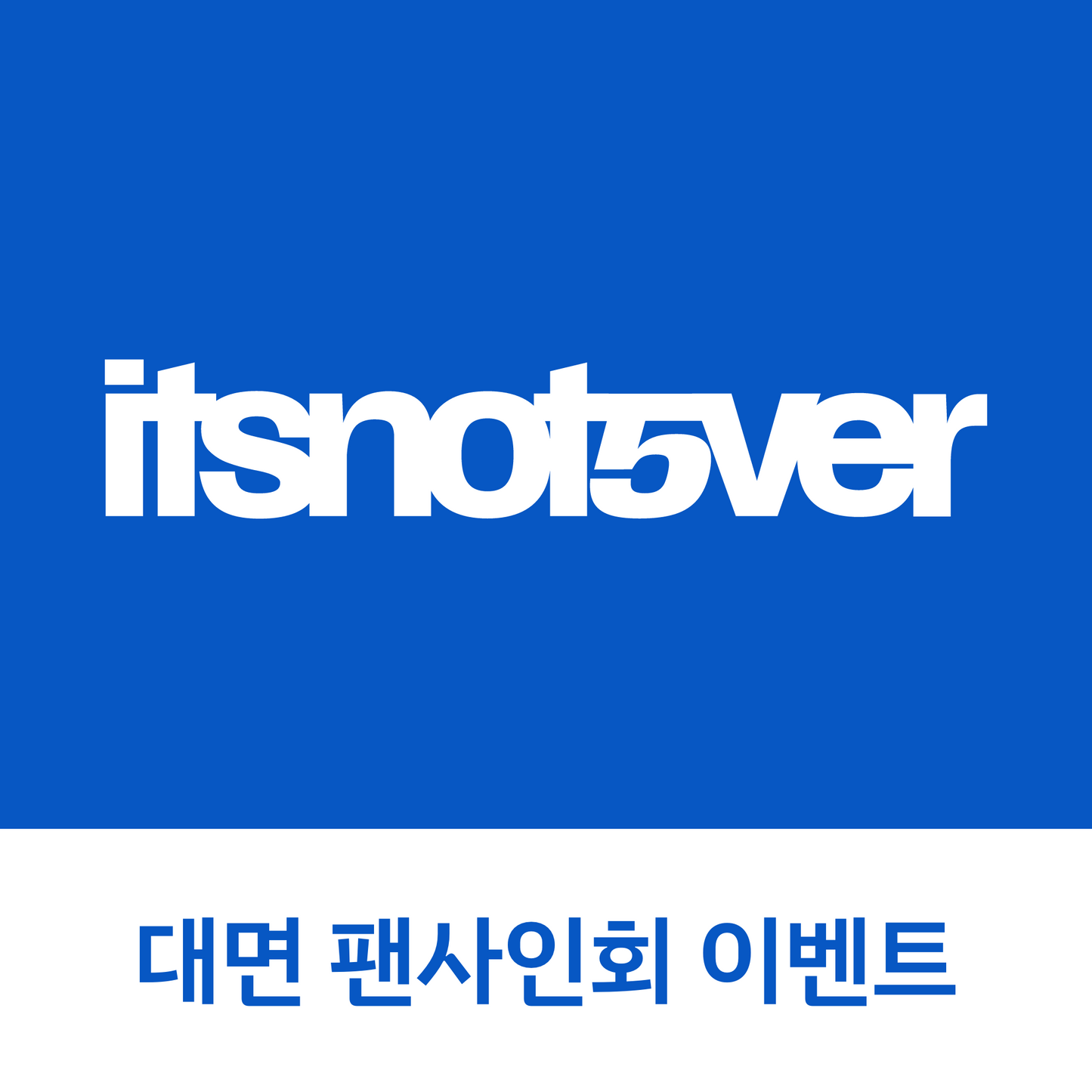[0814 대면 팬사인회] idntt <itsnotover> (Wappen Album)