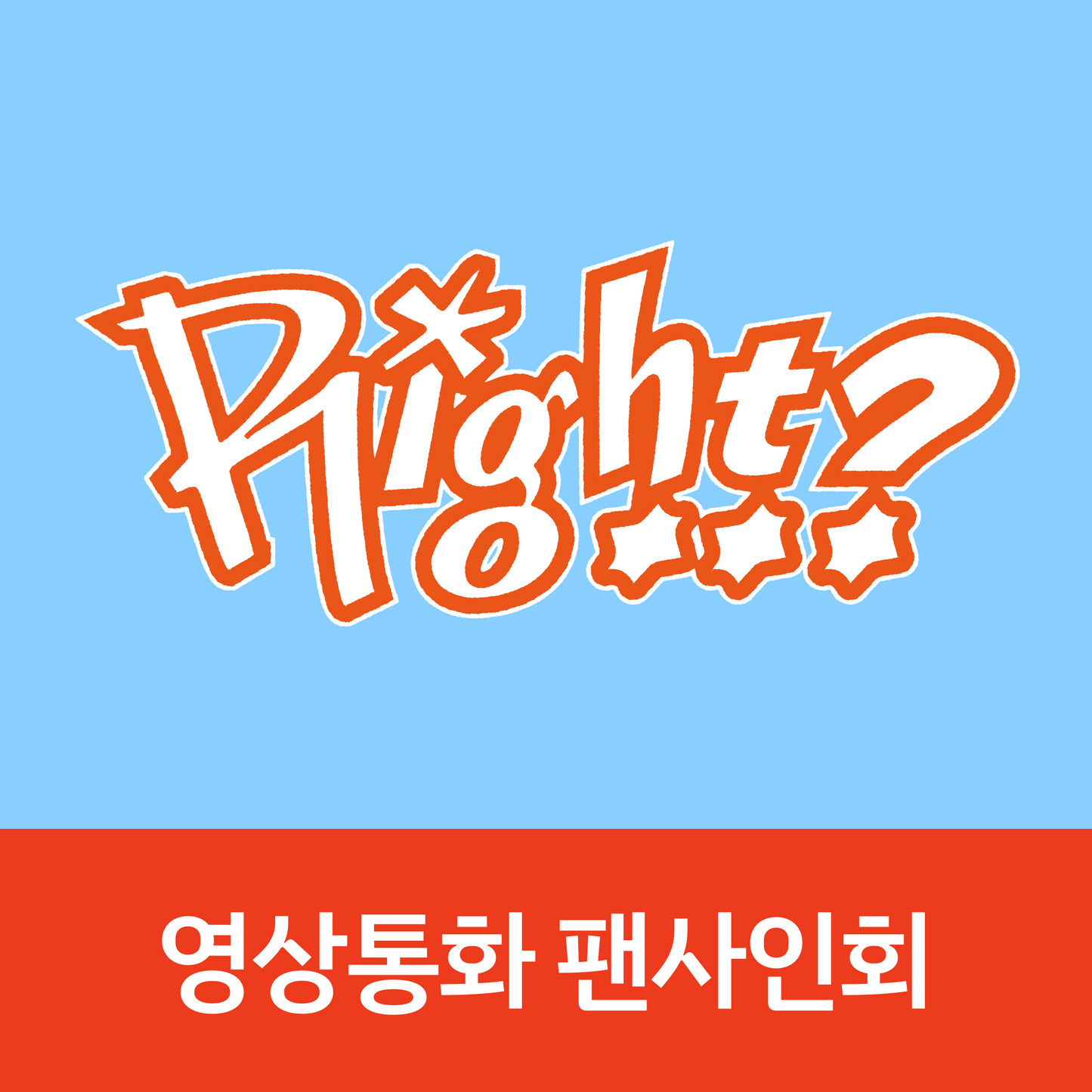 [0821 영상통화 팬사인회] MJ 1ST SINGLE ALBUM [Right..?] (DORK Ver. / ADORABLE Ver.)