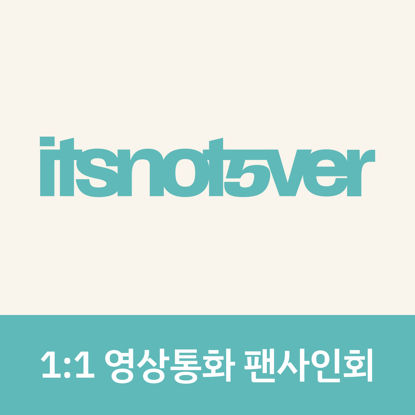 [0903 1:1 영상통화 팬사인회] idntt [itsnotover] (Wappen Album)