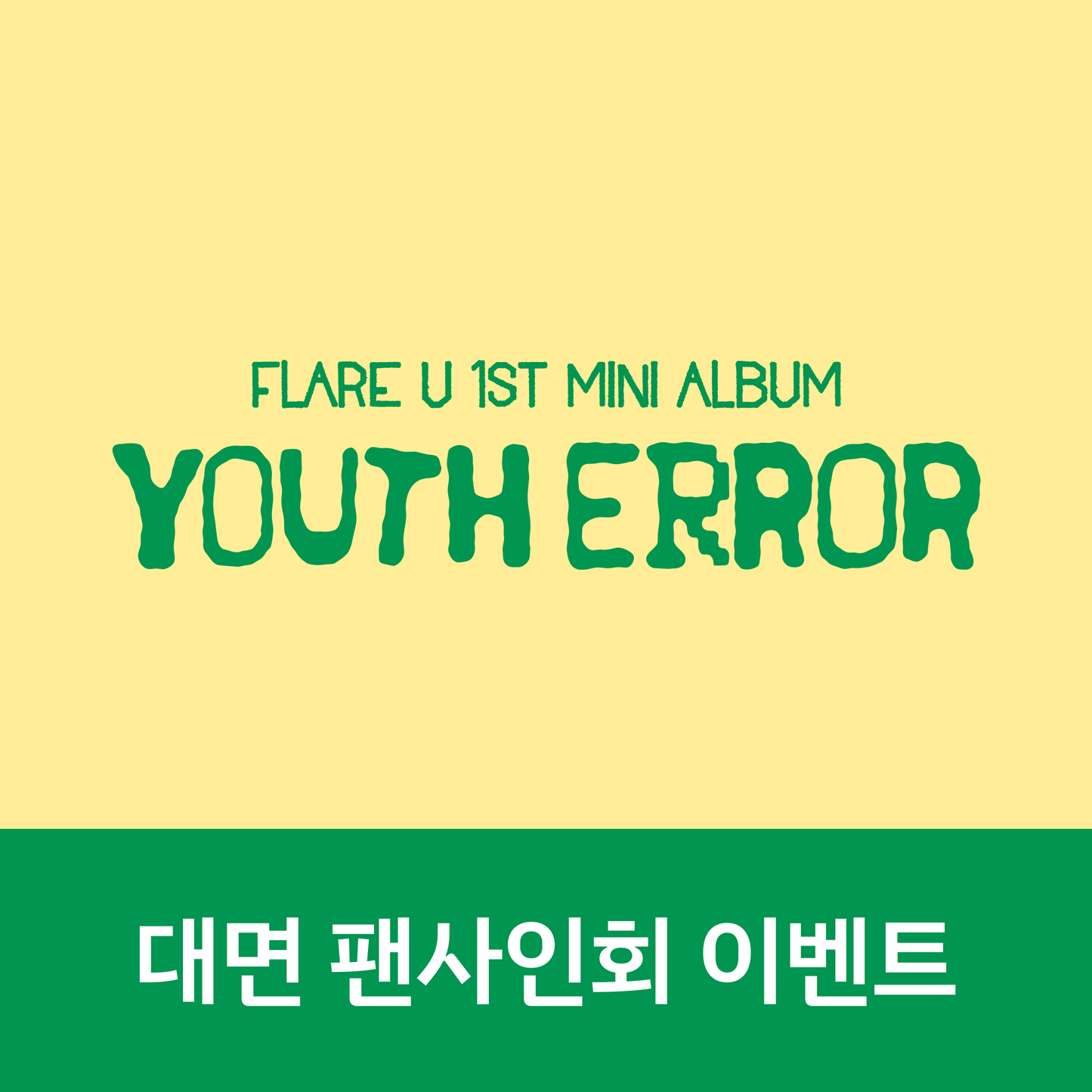 [0822 대면 팬사인회] FLARE U (플레어 유) 미니 1집 [YOUTH ERROR]