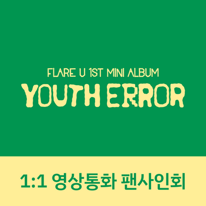 [0822 1:1 영상통화 팬사인회] FLARE U (플레어 유) 미니 1집 [YOUTH ERROR]