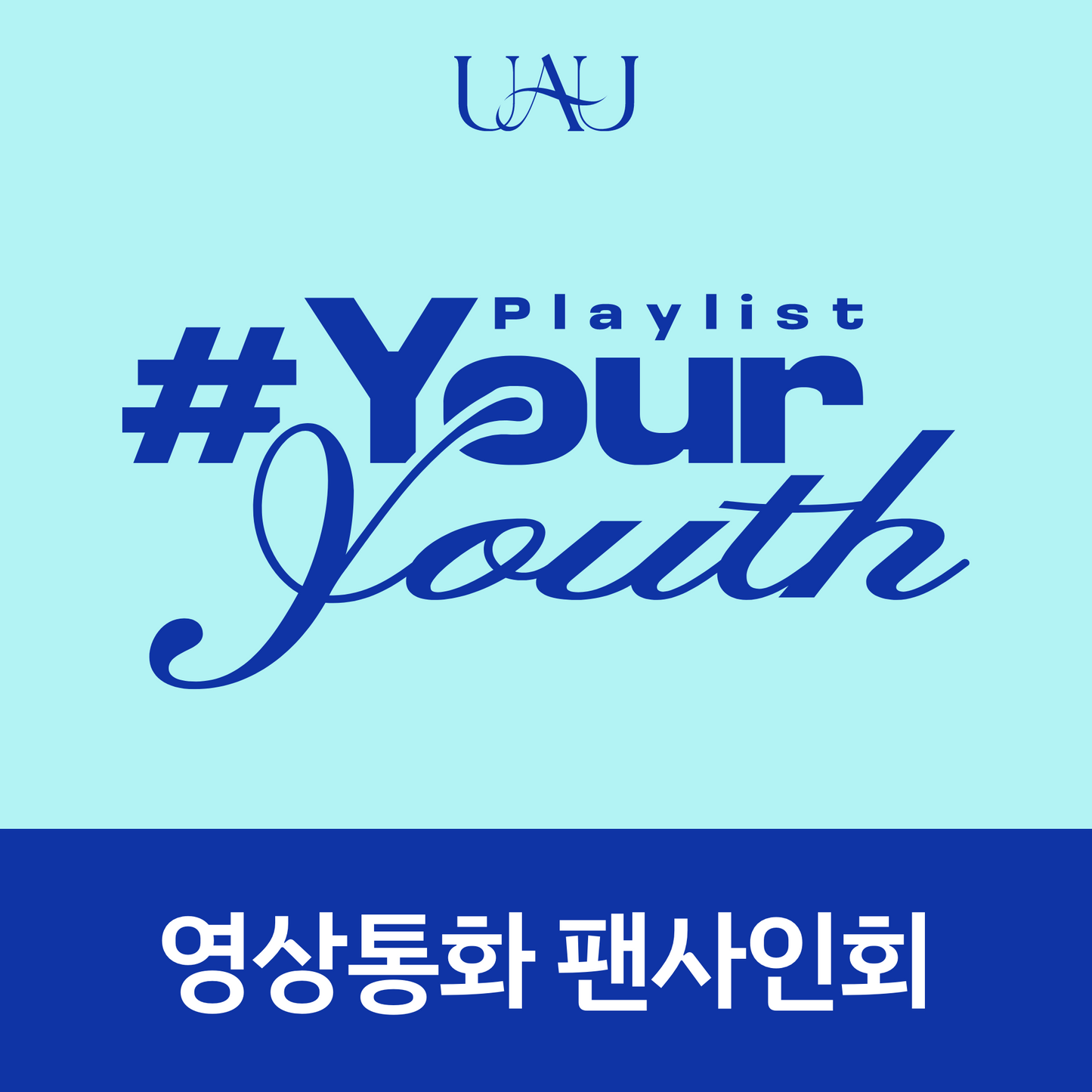 [0826 영상통화 팬사인회] 유아유(UAU) 미니 앨범 2집 Playlist #Your Youth [COMPACT VER.]