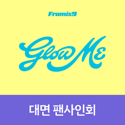 [0911 대면 팬사인회] 프로미스나인(fromis_9) 정규앨범2집 [Glow ME] (Photobook Ver.)