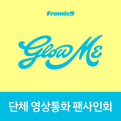 [0911 단체 영상통화 팬사인회] 프로미스나인(fromis_9) 정규앨범2집 [Glow ME] (Photobook Ver.)