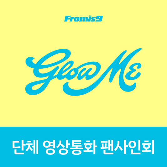 [0911 단체 영상통화 팬사인회] 프로미스나인(fromis_9) 정규앨범2집 [Glow ME] (Photobook Ver.)