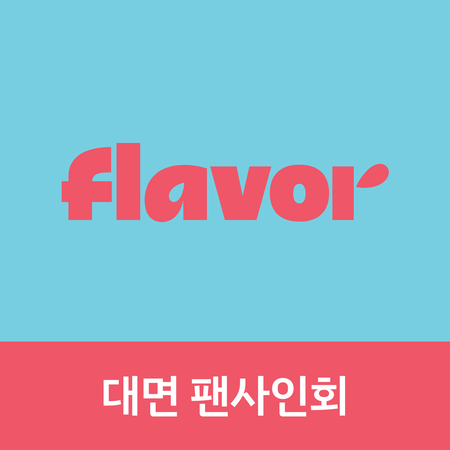 [0911 대면 팬사인회] POW (파우) Single Album [FLAVOR] POW-DER Ver.