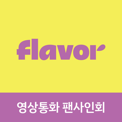 [0911 1:1 영상통화 팬사인회] POW (파우) Single Album [FLAVOR] POW-DER Ver.